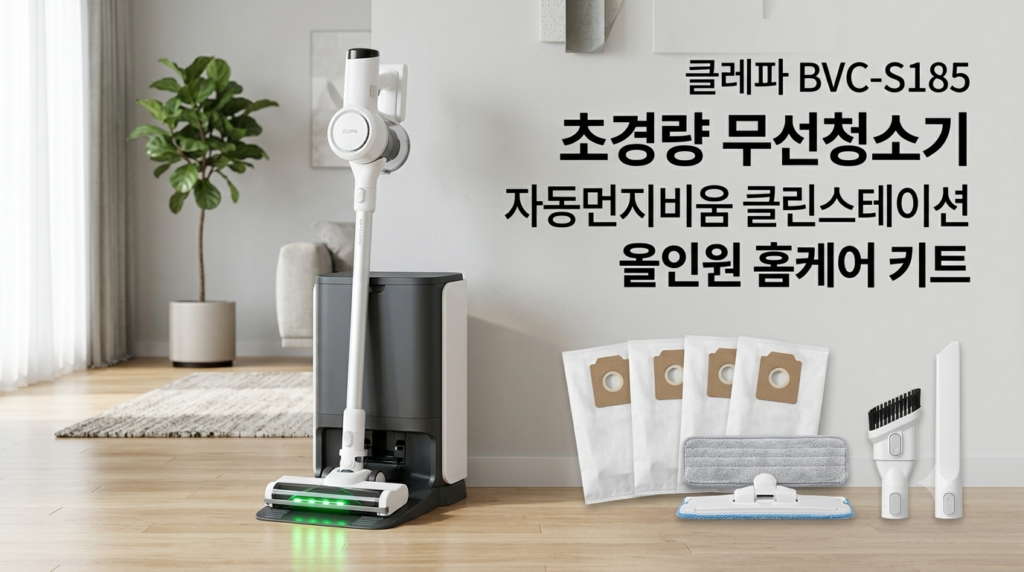 클레파 BVC-S185 무선청소기 솔직 후기: 자동 먼지비움 스테이션과 물걸레 성능 제품 이미지