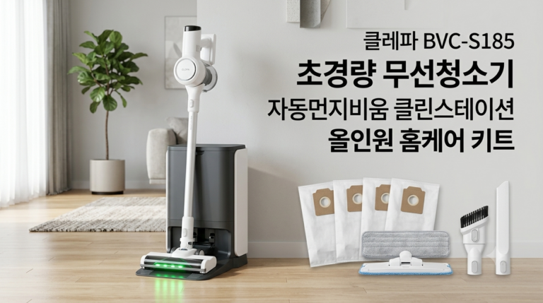 클레파 BVC-S185 무선청소기 솔직 후기: 자동 먼지비움 스테이션과 물걸레 성능