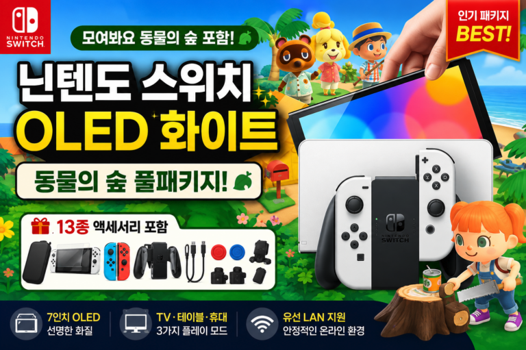 닌텐도 스위치 OLED 화이트 동물의 숲 풀패키지, 7인치 OLED 화면과 풍성한 구성