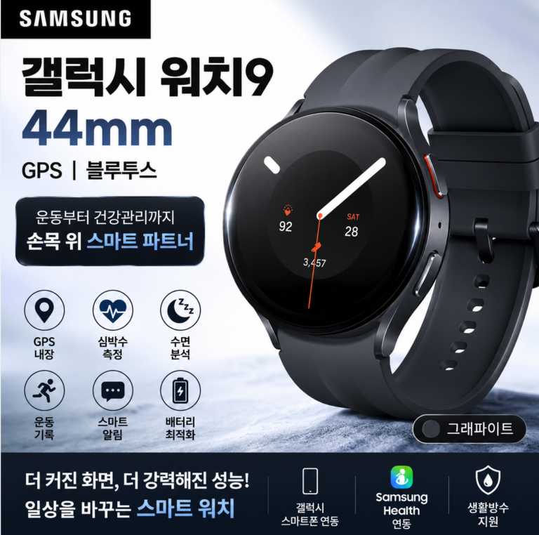 삼성 갤럭시 워치9 44mm GPS 블루투스, 운동과 건강 관리를 한 번에