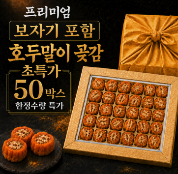 거래처 추석 선물 좋은 국산 곶감 호두말이 보자기 선물세트 20구