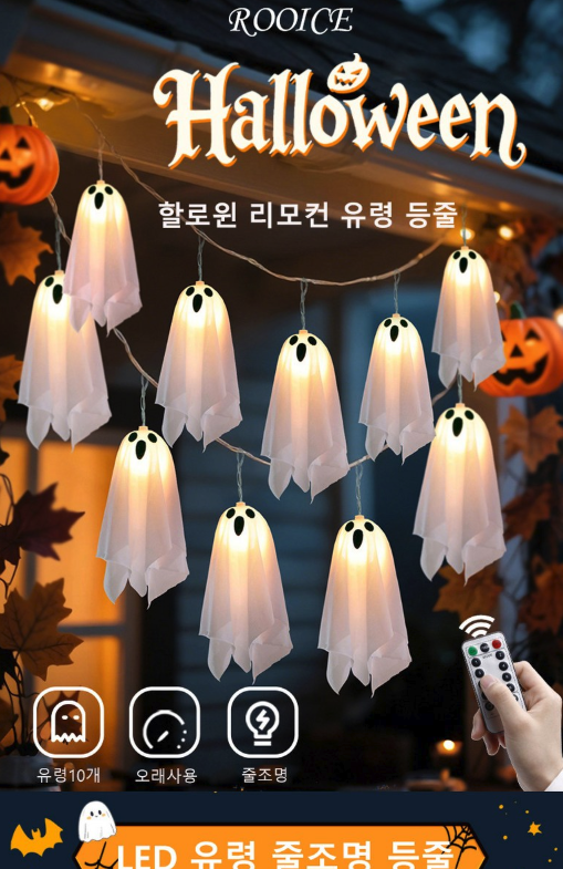 할로윈 LED 유령 줄전구 10구｜야외 캠핑 파티 포토존 장식